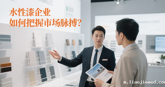 水性漆行业动态：企业如何把握市场脉搏？