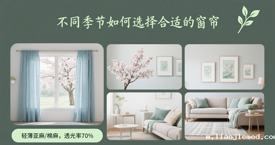 窗帘的季节性变化：不同季节如何选择合适的窗帘