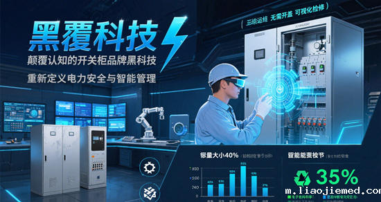 电力工程师必看：15个颠覆认知的开关柜品牌黑科技