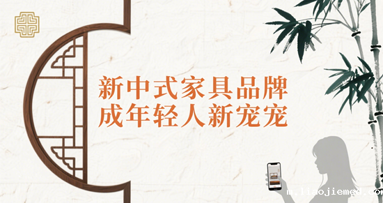 国潮崛起！这些新中式家具品牌成年轻人新宠