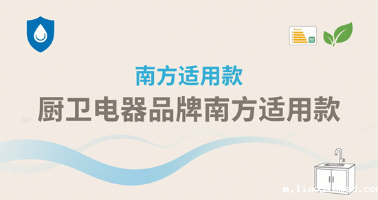 厨卫电器品牌南方适用款｜防潮防锈机型专项推荐