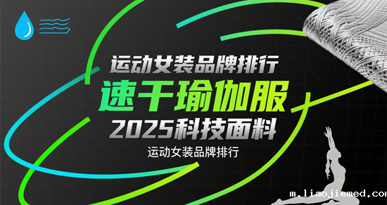 运动女装品牌排行 | 速干瑜伽服2025科技面料