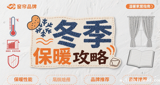 冬季窗帘品牌保暖攻略：热感面料推荐