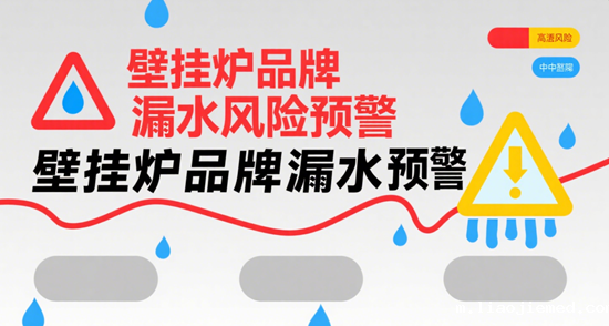 壁挂炉品牌漏水风险预警：选购时如何规避？