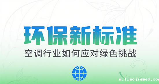 环保新标准：空调行业如何应对绿色挑战