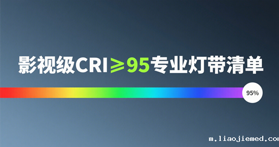影视级CRI≥95专业灯带清单：2025年摄影补光技术革新与行业应用指南