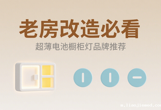 老房改造必看！超薄电池橱柜灯品牌推荐