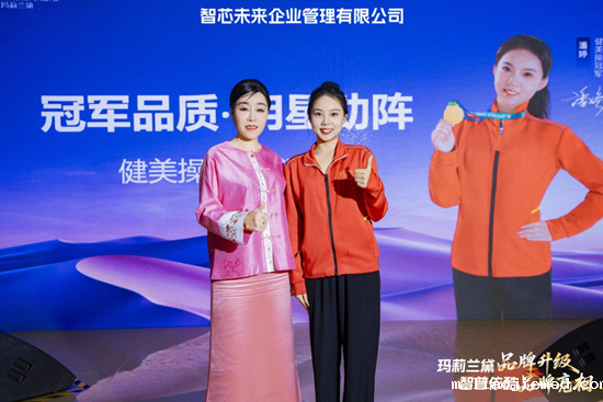 玛莉兰黛品牌升级盛典：重构健康穿戴未来