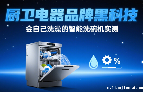 厨卫电器品牌黑科技 会自己洗澡的智能洗碗机实测