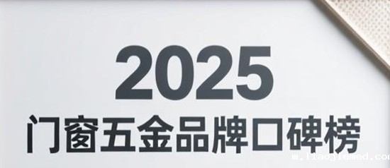 2025门窗五金品牌口碑榜：智能科技与绿色生活共舞