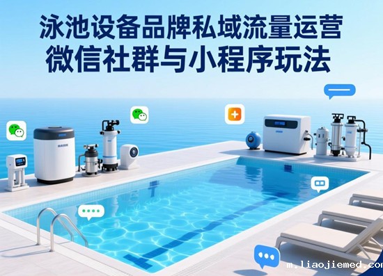 泳池设备品牌私域流量运营：微信社群与小程序玩法