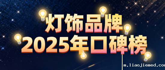 灯饰品牌2025年口碑榜：消费者满意度TOP10