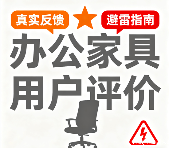 办公家具品牌用户评价｜真实反馈与避雷指南