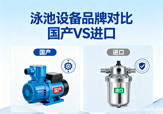 泳池设备品牌对比：国产VS进口，哪款更适合你？