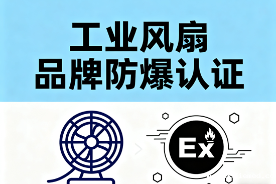 工业风扇品牌防爆认证：高危环境专用型号推荐