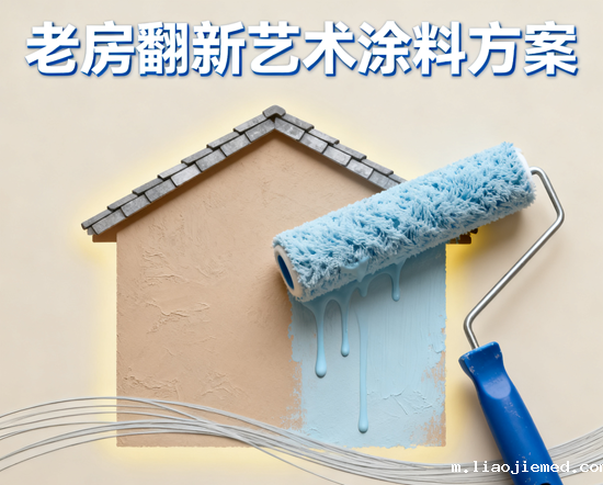 老房翻新艺术涂料方案：如何解决墙面裂缝、提升环保性能？