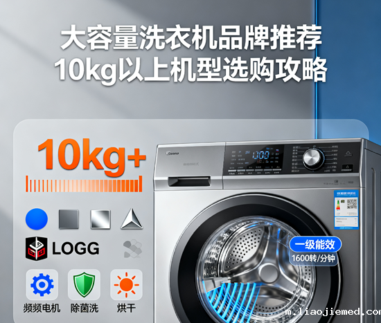 大容量洗衣机品牌推荐：10kg以上机型选购攻略