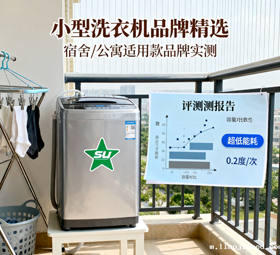 小型洗衣机品牌精选：宿舍/公寓适用款品牌实测