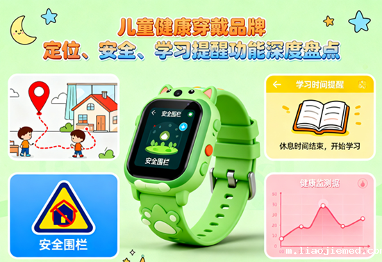 儿童健康穿戴品牌：定位、安全、学习提醒功能深度盘点
