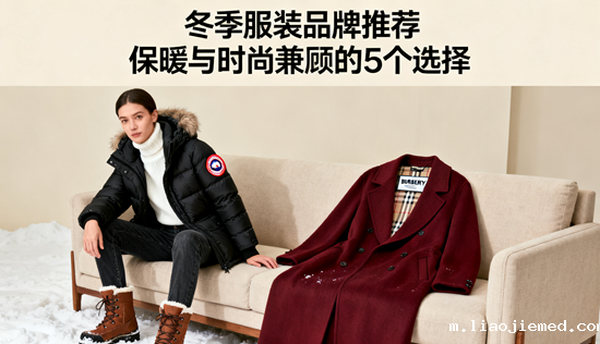 冬季服装品牌推荐：保暖与时尚兼顾的5个选择