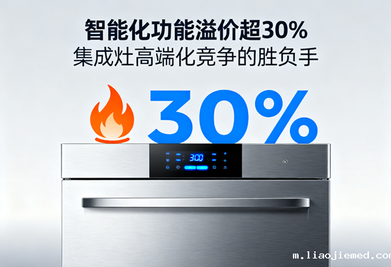 智能化功能溢价超30%：集成灶高端化竞争的胜负手