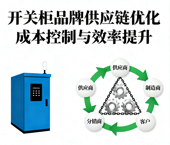 开关柜品牌供应链优化：成本控制与效率提升