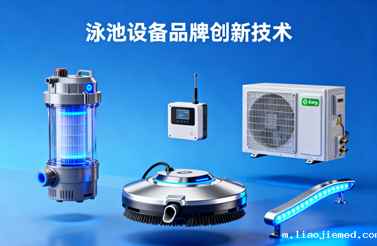 泳池设备品牌创新技术：不止清凉，更是未来生活的智能浪潮