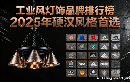 工业风灯饰品牌排行榜：2025年硬汉风格首选