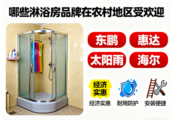 淋浴房品牌农村市场：哪些品牌在农村地区受欢迎