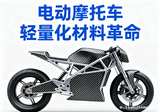 电动摩托车轻量化材料革命：碳纤维应用使车身减重30%