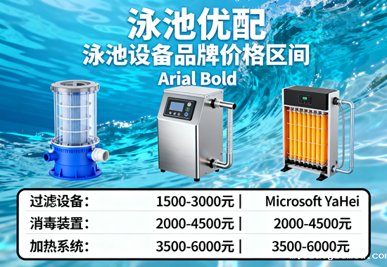泳池设备品牌价格区间：从经济型到奢华型的全谱系